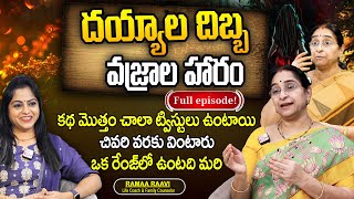 Ramaa Raavi: ''దయ్యాల దిబ్బ - వజ్రాల హారం''  FULL EPISODE | Best Moral Story || SumanTV