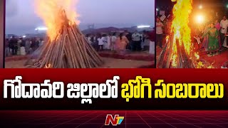 Bhogi Celebrations: గోదావరి జిల్లాలో భోగి సంబరాలు | Sankranti 2025 | Special Report | Ntv