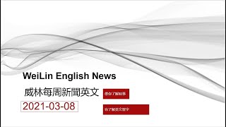 每週新聞英文 (2021年3月8日更新)