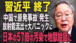 中国原発事故で放射能大流出！福島原発をはるかに上回る量で地獄絵図に  　#習近平#中国#高橋洋一 #574 【LOVEジパング】【海外の反応】