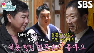 임원희, 이건주가 알려준 정석용 결혼운에 부럽↘