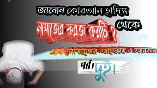 জানুন কুরআন হাদিস থেকে। নামাজের ফরজ কয়টি ও কি কি? এবং আহকাম ও আরকান কি। namajer foruj koyti