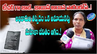 టీచర్ గా జాబ్.. జాయిన్ అయిన వారంలోపే..! అధికారుల తప్పిదం ఒక అమాయకపు మహిళా జీవితం ఆగం..! | Kaloji TV