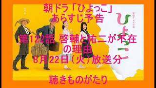 朝ドラ「ひよっこ」あらすじ予告 第122話 8月22日（火）放送分 －聴きものがたり