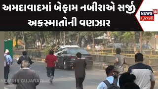 Ahmedabad News : અમદાવાદમાં બેફામ નબીરાએ સર્જી અકસ્માતોની વણઝાર |Gujarati Samachar | News18 Gujarati