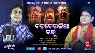 Bada Deulia Bandhu | Odia Bhajan | Singer-Rabindra Mahapatra | Music-Sanjay Dash | Parambrahma TV