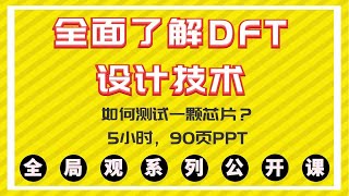 01【爱芯人】全面了解DFT技术：如何测试一颗芯片（理论）