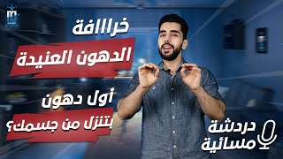 ما هي أول مناطق تفقد الدهون أولاً |  الفرق بين دهون البطن و الدهون الحشوية | طريقة التخلص من الدهون