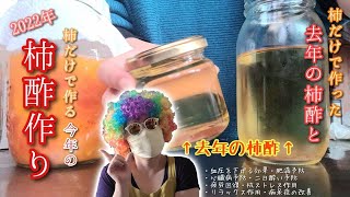 柿だけで作る【柿酢】柿酢の効能が凄い！！