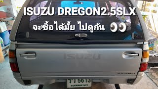 EP.83ไปดู ISUZU DRAGON2.5SLX กัน.จร้า จะ ได้รถกลับมั้ย ไปดูกัน😁Naon oK