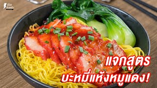 [แจกสูตร]  บะหมีแห้งหมูแดง - ชีวิตติดครัว