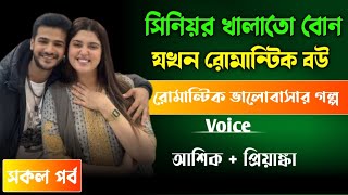 সিনিয়র খালাতো বোন যখন রোমান্টিক বউ//সকল পর্ব//রোমান্টিক ভালোবাসার গল্প