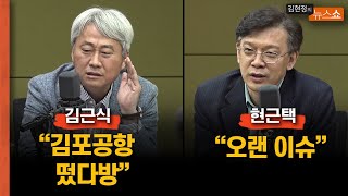 김포공항 이전? 김근식 \