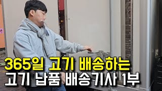 365일 고기 배송하는 고기 납품 배송 기사 아빠의 하루 1부  | 휴먼스토리 | 자영업자이야기 | 장사의신 | 배달기사 | 직업의모든것 |