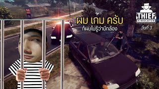 ถ้าผมรู้ว่ามีกล้องผมไม่เข้าไปหรอกครับคุณตำหนวด วันที่ 3 : Thief Simulator