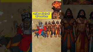 आखिर पांडवों को नरक क्यों मिला #mahadevfacts #pandav #trending