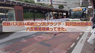 相鉄バス浜44系統三ツ沢グランド・羽沢団地前経由八反橋循環乗ってきた。