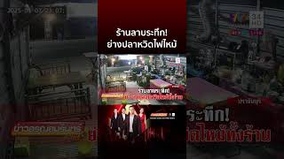 ร้านลาบหวิดม้วย! ย่างปลาดุกไฟลุกเกือบวอด | ข่าวอรุณอมรินทร์