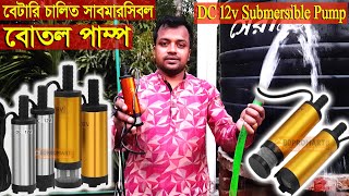 12v DC Submersible Pump for pumping Oil or Water || সাবমারসিবল বোতল পাম্প পানি বা তেল উত্তলনের জন্য