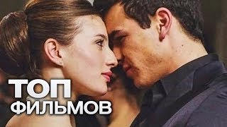 10 ПРЕКРАСНЫХ ФИЛЬМОВ, КОТОРЫЕ СТОИТ ПОСМОТРЕТЬ ВЛЮБЛЕННЫМ!