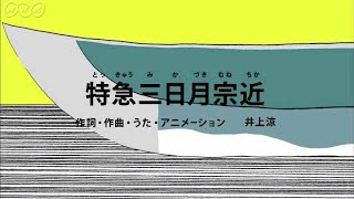 [びじゅチューン！] 特急三日月宗近 | NHK