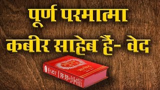 पूर्ण परमात्मा कबीर साहेब हैं- वेद | Sant Rampal Ji Satsang | SATLOK ASHRAM