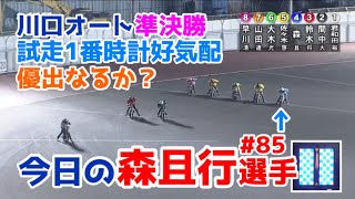 【オートレース】2023/9/24 川口オート3日目準決勝戦　試走1番時計で好気配！優勝戦進出なるか？【今日の森且行選手#85】