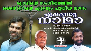 ഏകുന്നു നാഥാ ...| KESTER | SHYAM | FR. STEPHEN | Ekunnu Nadhaa