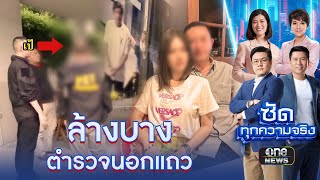 ทลายเว็บพนัน ต้องล้างบาง ตร.นอกแถว | ข่าวเย็นช่องวัน | สำนักข่าววันนิวส์