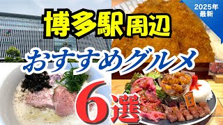 【福岡グルメ】 2025年最新！ 博多駅周辺のおすすめグルメ６選を公開！