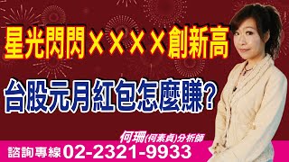 何珊【股市富千金】20250102盤後／2025主流飆股→限量分享100份