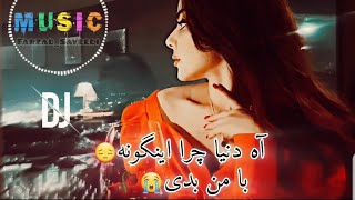 آهنگ ریمیکس احساسی//آه دنیا چرا اینگونه با من بدی💔😔🥀//مصطفی ابراهیمی||Mostafa Ebrahimi Remix2024