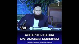 Албарсты басса бул амалды кылыңыз!   Шейх Максатбек ажы устаз