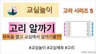 교실놀이 고리 시리즈 5 | 고리 알까기 - 바둑돌 말고 교실에서 알까기를?? | 기백반체육교실 초등체육