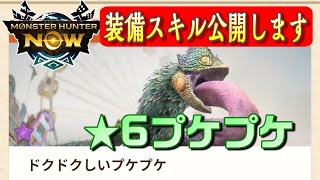 【モンハンNow】★6 ドクドクしいプケプケ戦！※今回から装備スキル公開します【モンハンNow攻略】