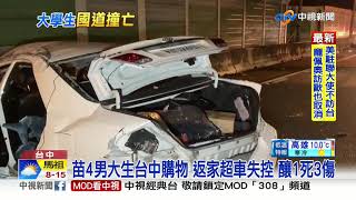 疑超車失控打滑 撞護欄20歲男大生拋飛濺血亡│中視新聞 20210113