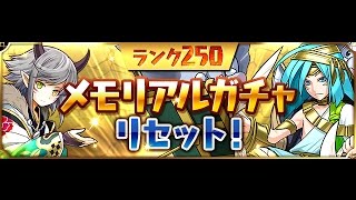 【パズドラ】ランク250+150メモリアルガチャ+ フェス限ヒロインガチャ1抽Puzzle \u0026 Dragons