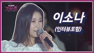 [이소나] 미운사내, 달콤한 사랑_전국TOP10가요쇼 l G1방송 20211218