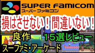 【スーパーファミコン・アーケード】損はさせない！間違いない！良作１５選レビュー【SFC・AC】