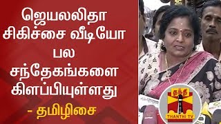 ஜெயலலிதா சிகிச்சை வீடியோ பல சந்தேகங்களை கிளப்பியுள்ளது - தமிழிசை சௌந்தரராஜன்