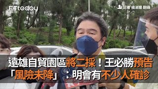 遠雄自貿園區將二採！王必勝預告「風險未降」：明會有不少人確診