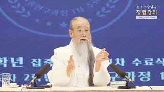 [천공 정법]12620강 성장기에 지기(地氣)를 못 받은 사람은 어떻게 해야 하나요?[홍익인간 인성교육]