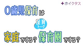 0歳児保育は家庭でやるべき？保育園に預けるべき？【保育トーク】