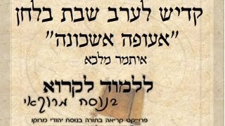 קדיש לערב שבת בלחן הפיוט אעופה אשכונה - איתמר מלכא