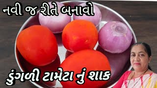 ડુંગળી ટામેટા નું શાક નવી જ રીતે બનાવો /How to make Onion Tometo sabji