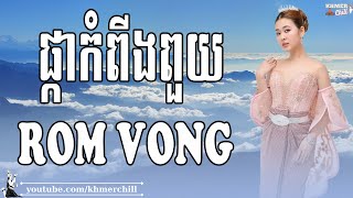 ផ្កាកំពីងពួយ - Nhạc Khmer RomVong,Liên Khúc Nhạc Khmer RomVong Chọn Lọc Hay Nhất