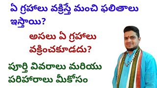 |ఏ గ్రహాలు వక్రిస్తే మంచి ఫలితాలు ఇస్తాయి|అసలు ఏ గ్రహాలు వక్రించకూడదు|vakra grahalu|