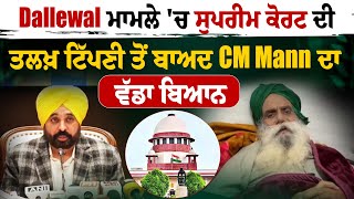 Dallewal ਮਾਮਲੇ 'ਚ ਸੁਪਰੀਮ ਕੋਰਟ ਦੀ ਤਲਖ਼ ਟਿੱਪਣੀ ਤੋਂ ਬਾਅਦ CM Mann ਦਾ ਵੱਡਾ ਬਿਆਨ