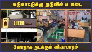 சுடுகாட்டுக்கு நடுவில் டீ கடை | ஜோராக நடக்கும் வியாபாரம்