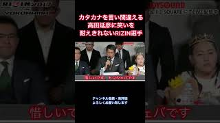 高田延彦の言い間違えに笑いを堪えきれないRIZIN選手 #shorts #rizin